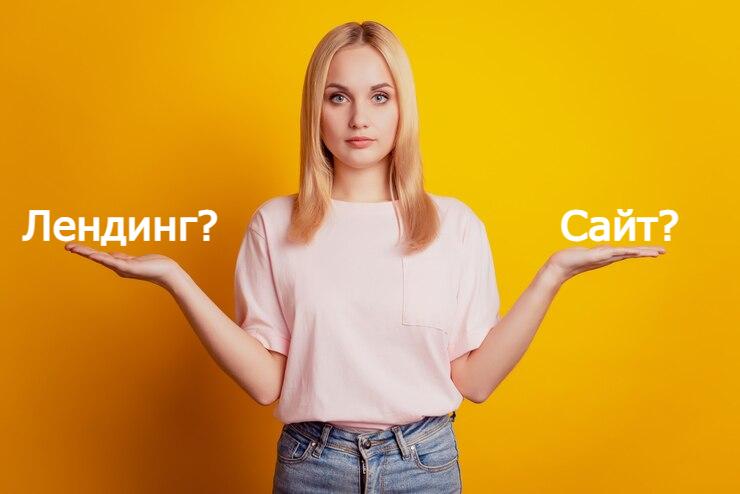 Лендинг или многостраничный сайт: что выбрать для запуска продукта