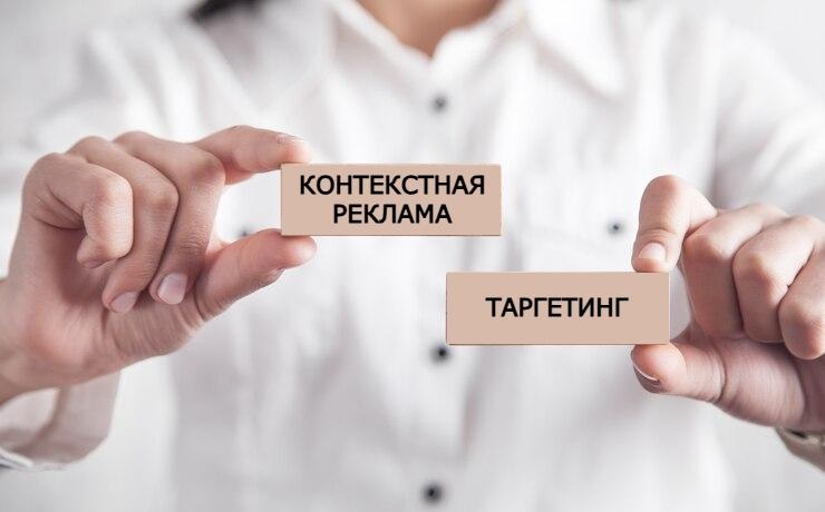 Контекстная реклама vs таргетинг: сравниваем, считаем, выбираем