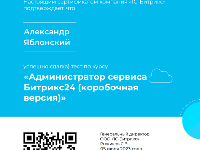 Сертификат Администратор сервиса Битрикс24