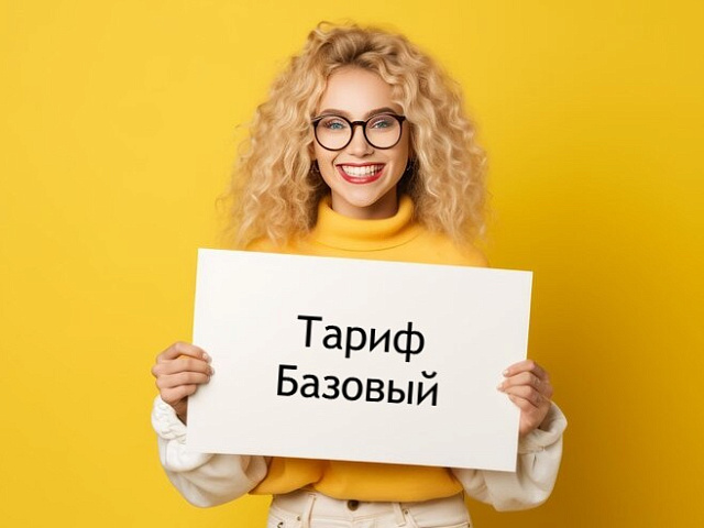 Тариф «Базовый»