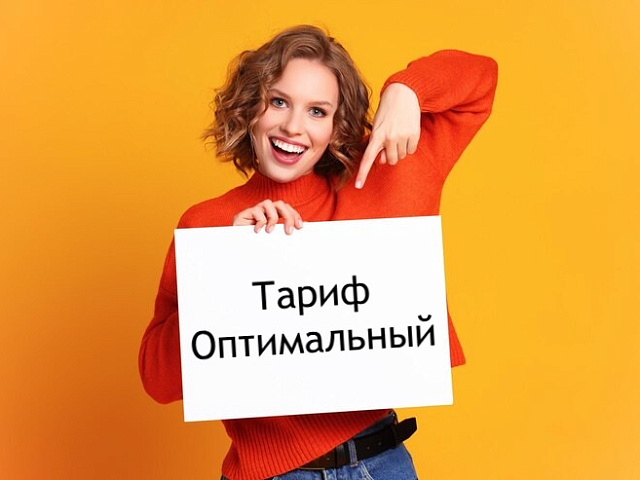 Тариф «Оптимальный»