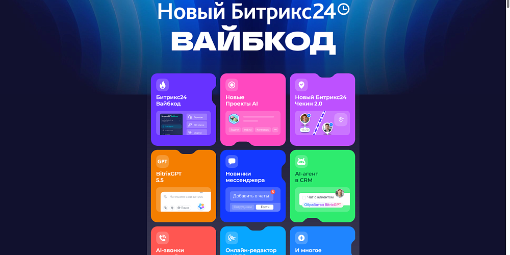 Летние обновления Битрикс24 2026: Вайбкод, Проекты AI, BitrixGPT 5.5 и скидка 30%
