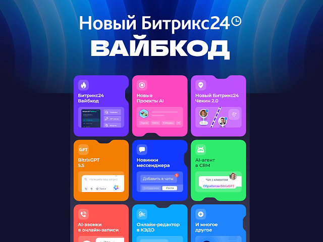 Летние обновления Битрикс24 2026: Вайбкод, Проекты AI, BitrixGPT 5.5 и скидка 30%