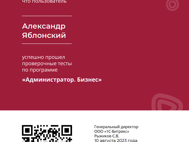 Сертификат Администратор Бизнес