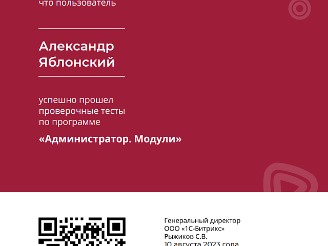 Сертификат Администратор Модули