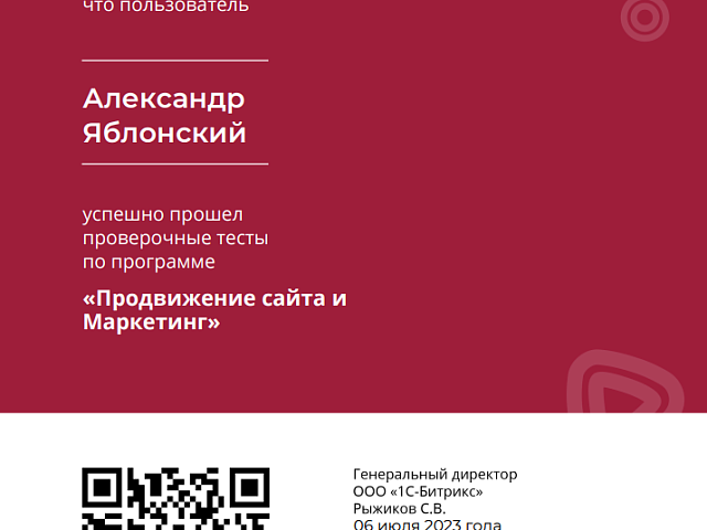 Сертификат Продвижение сайта и Маркетинг