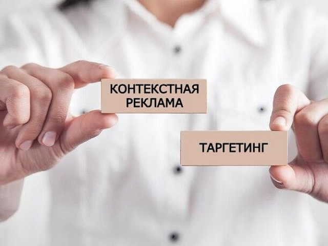 Контекстная реклама vs таргетинг: сравниваем, считаем, выбираем