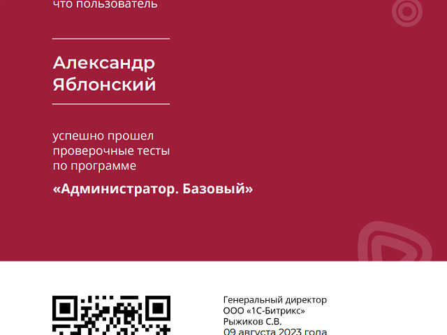 Сертификат Администратор Базовый
